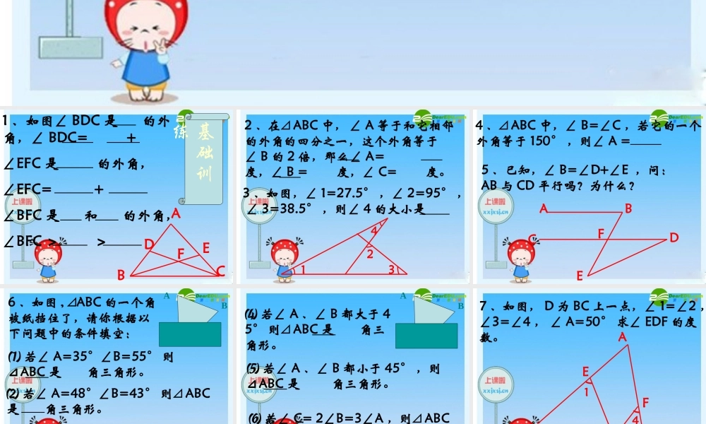 八年级数学下册 三角形外角和 课件 青岛版 课件