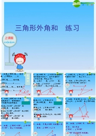 八年级数学下册 三角形外角和 课件 青岛版 课件