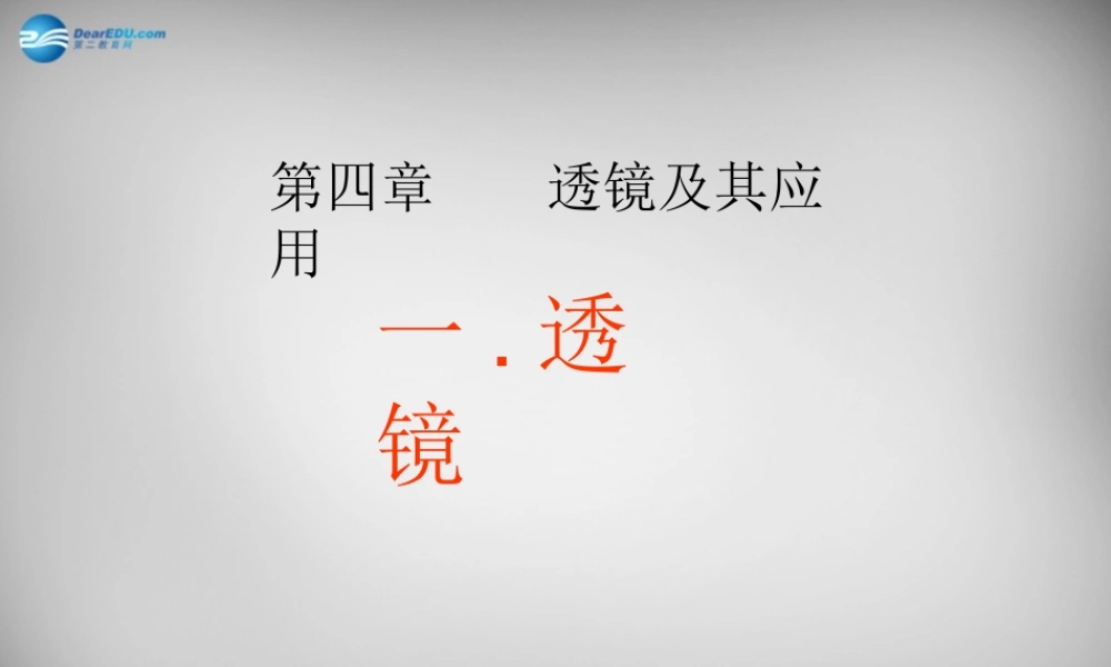 八年级物理上册 5.1 透镜课件2 (新版)新人教版 课件