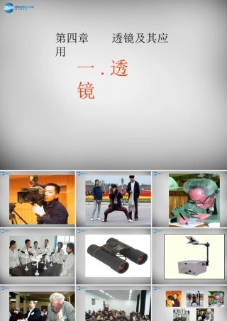 八年级物理上册 5.1 透镜课件2 (新版)新人教版 课件