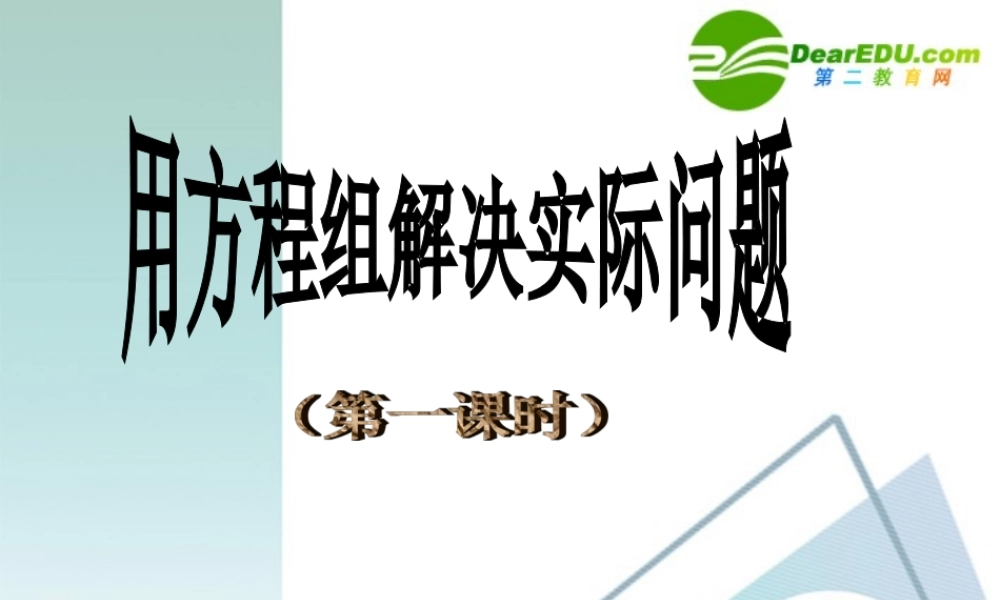 二元一次方程组应用1 二元一次方程组课件