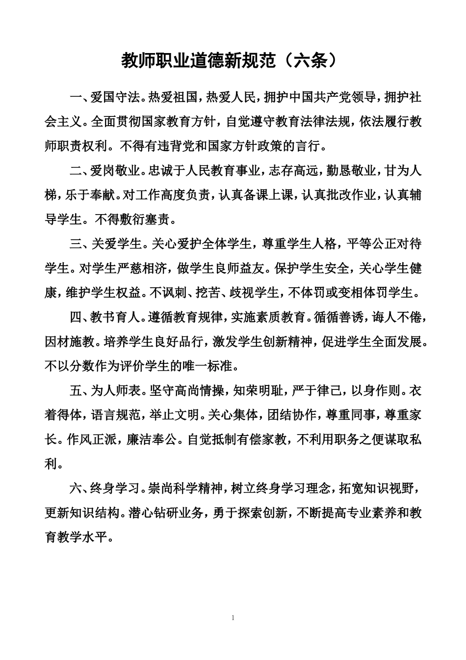 新教师职业道德规范_第1页