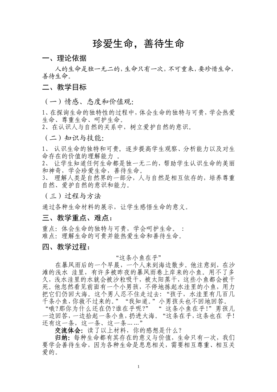 “珍爱生命，善待生命”教案_第1页