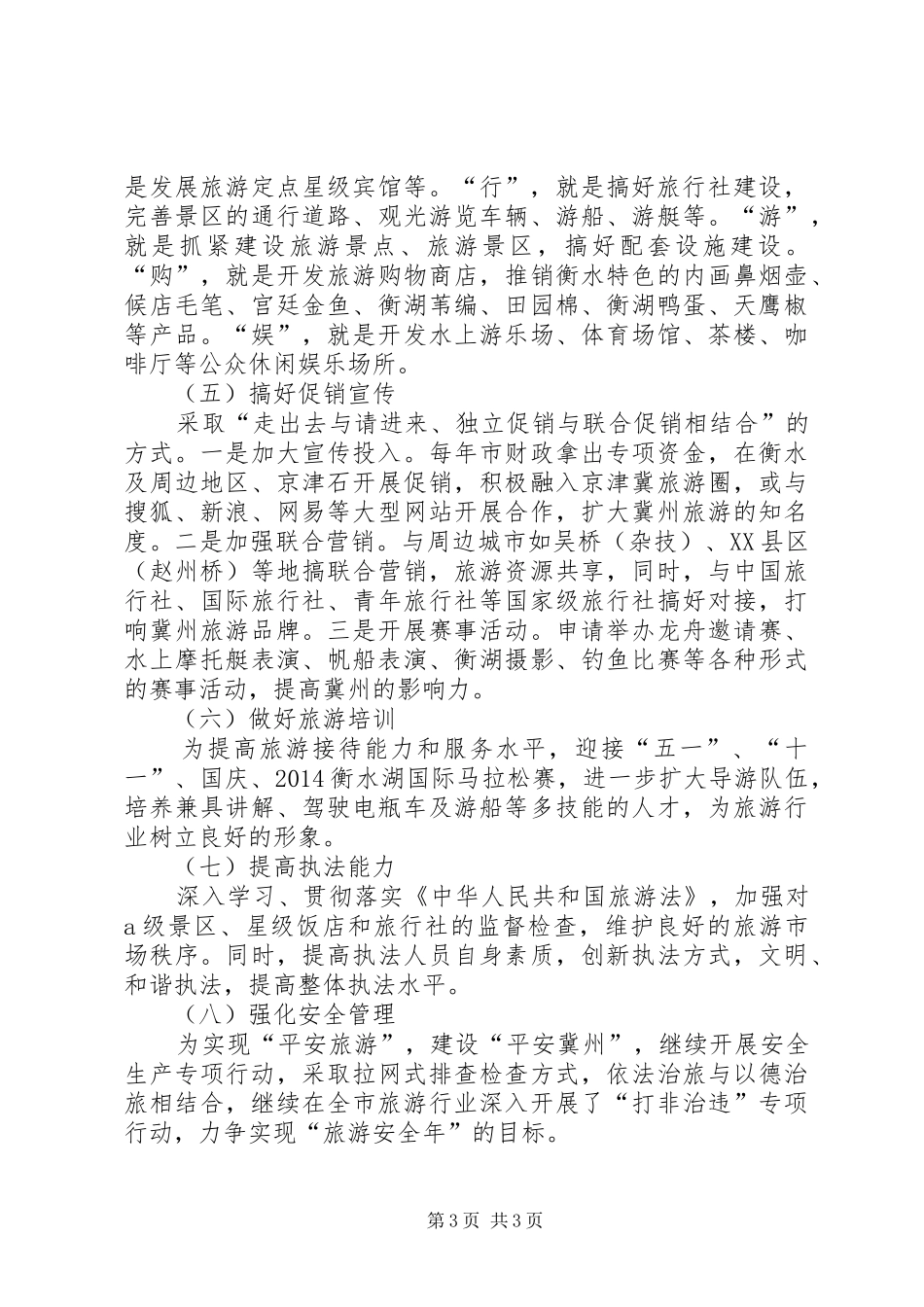旅游局年度工作计划范文_第3页