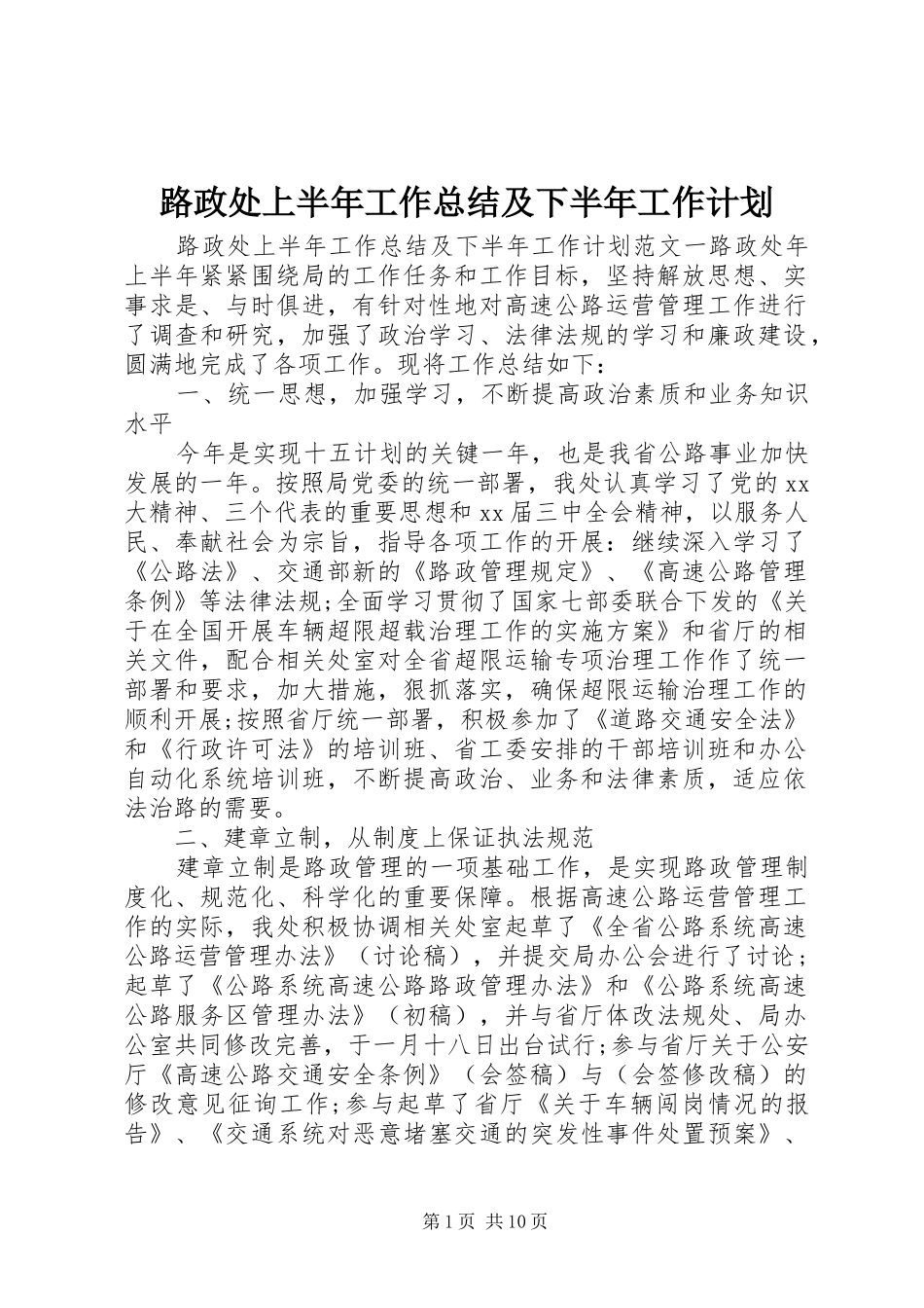路政处上半年工作总结及下半年工作计划_第1页