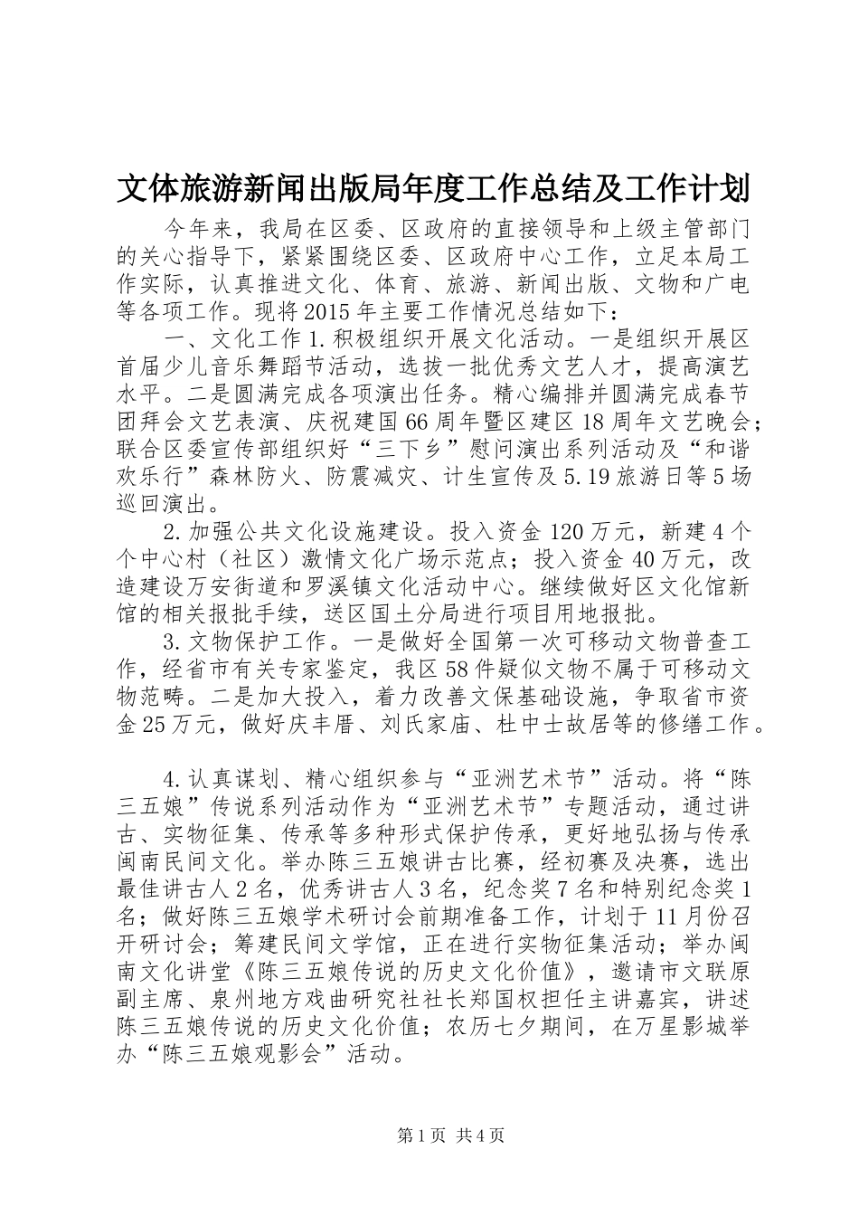 文体旅游新闻出版局年度工作总结及工作计划_第1页