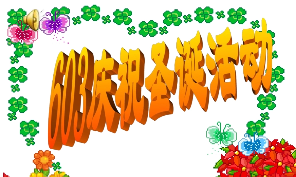 圣诞节庆祝活动pt