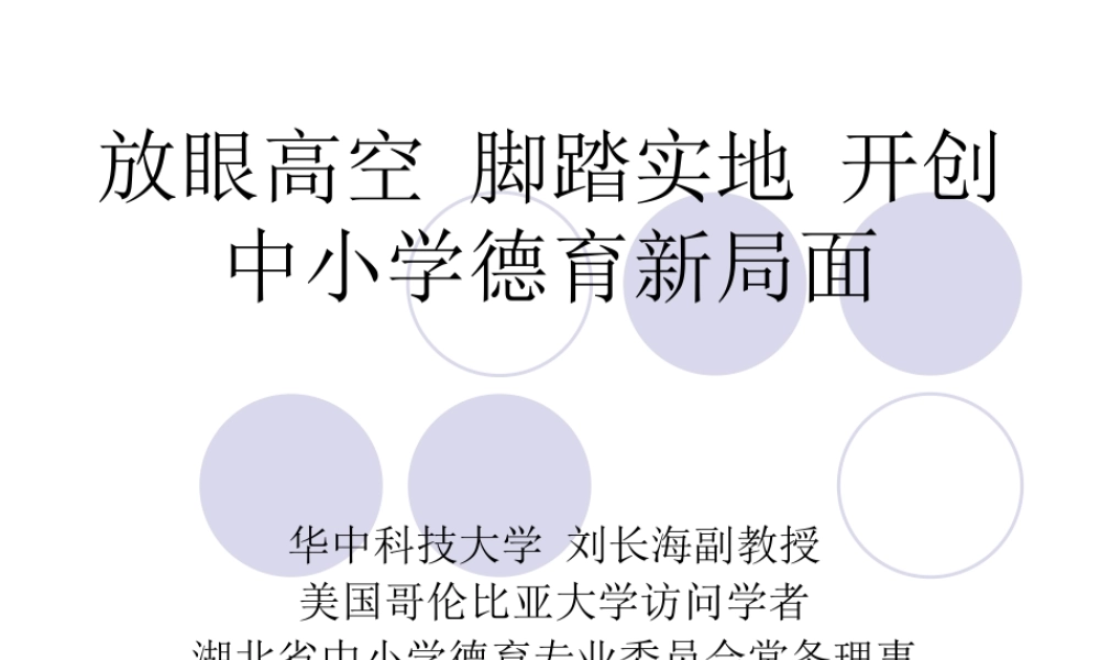 放眼高空脚踏实地开创中小学德育新局面（刘长海教授）