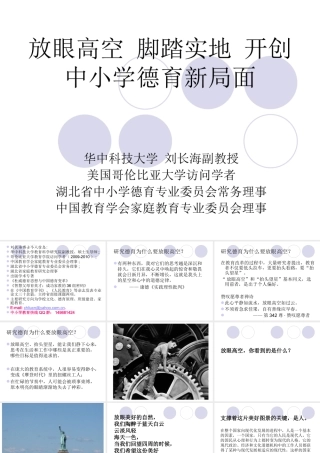 放眼高空脚踏实地开创中小学德育新局面（刘长海教授）