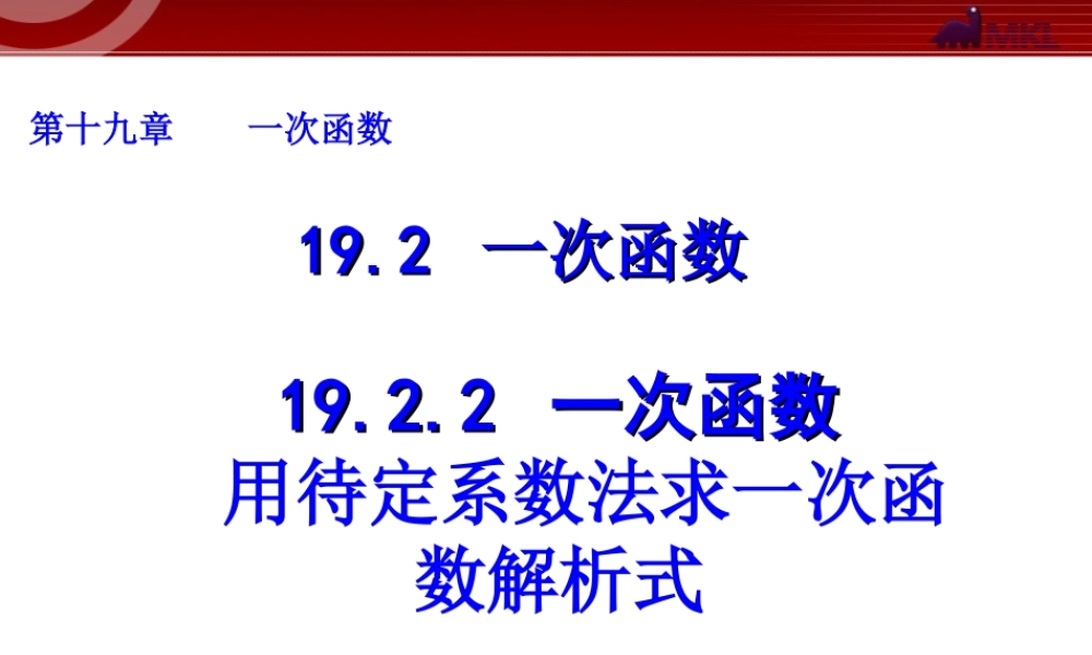 26.2.3一次函数与方程、不等式