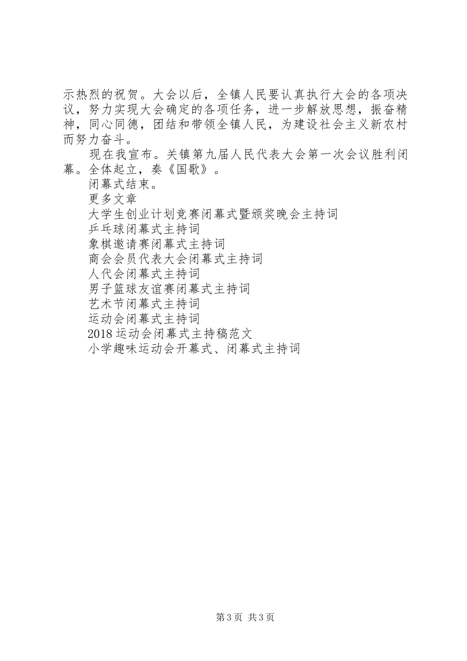 人大会闭幕式主持词_第3页