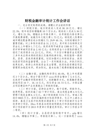 财税金融审计统计工作会讲话