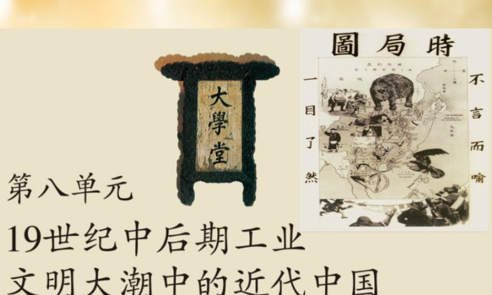 八年级历史与社会下册 第八单元 19世纪中后期工业文明大潮中的近代中国复习课件 人教版 课件