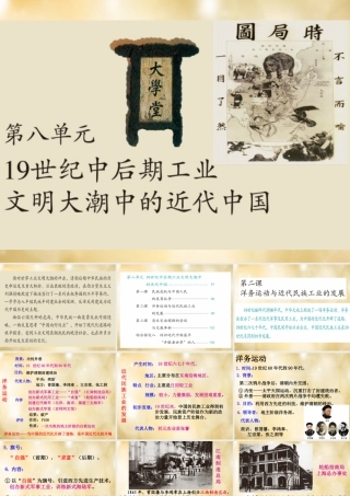 八年级历史与社会下册 第八单元 19世纪中后期工业文明大潮中的近代中国复习课件 人教版 课件