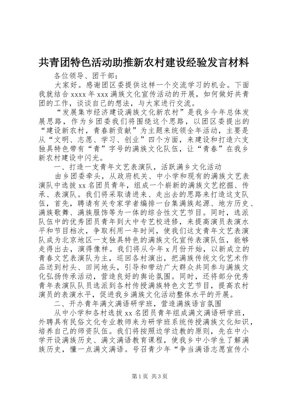 共青团特色活动助推新农村建设经验发言材料_第1页