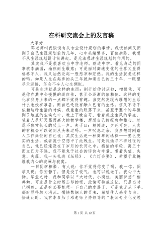 在科研交流会上的发言稿