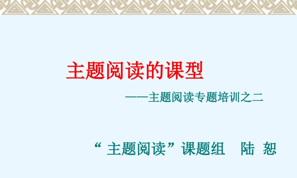 主题阅读的课型