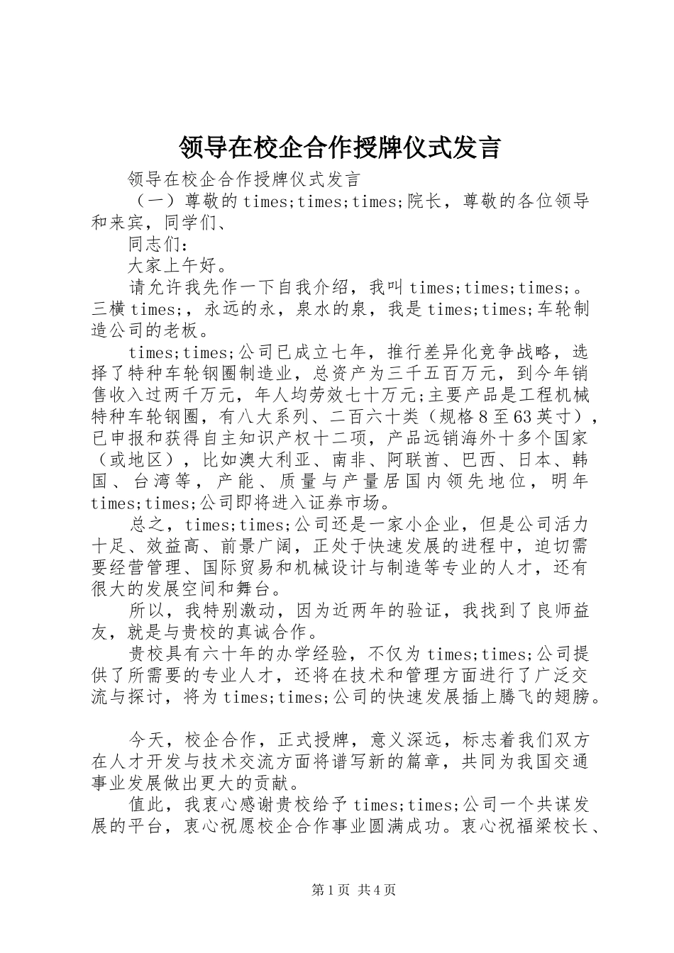 领导在校企合作授牌仪式发言_第1页