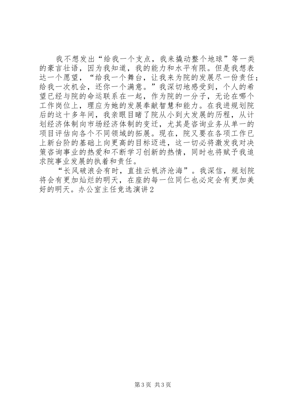 办公室主任竞选演讲2竞职演讲_第3页