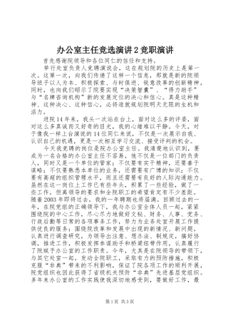 办公室主任竞选演讲2竞职演讲