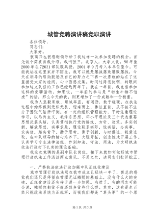 城管竞聘演讲稿竞职演讲