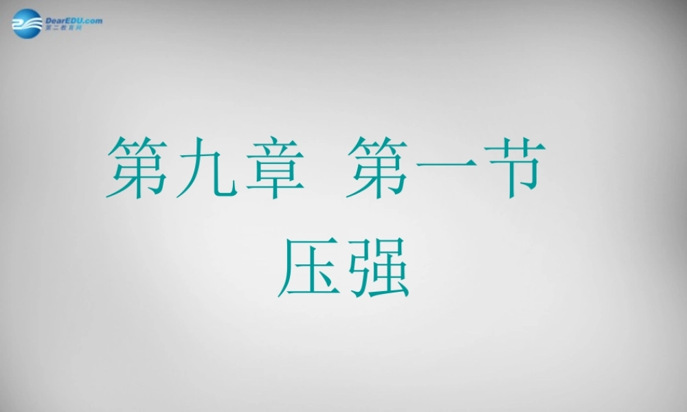 八年级物理下册 第九章 第1节 压强课件 (新版)新人教版 课件