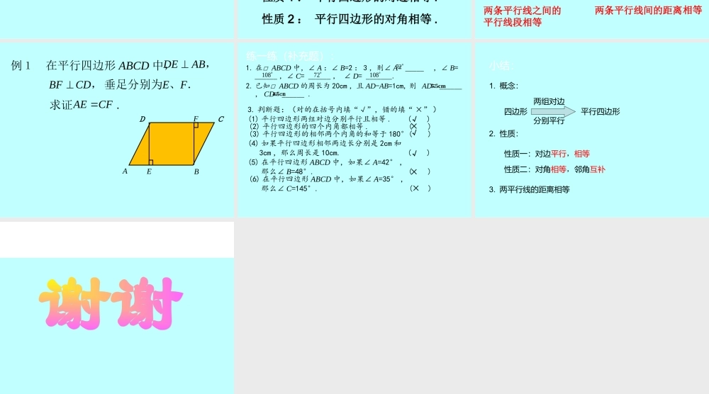 平行四边形的性质第课时