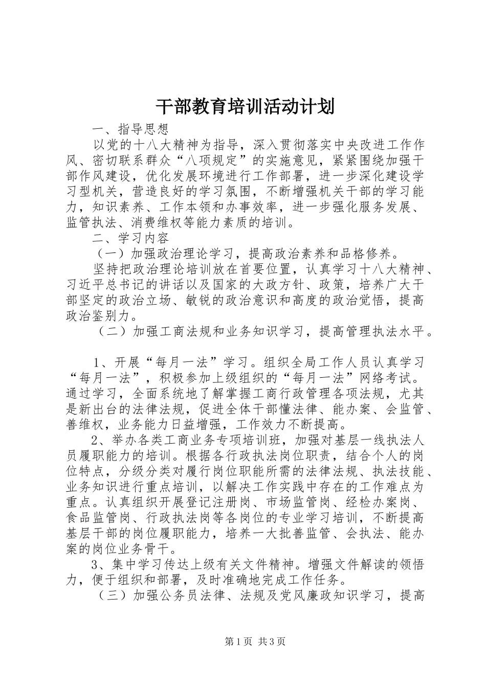 干部教育培训活动计划_第1页