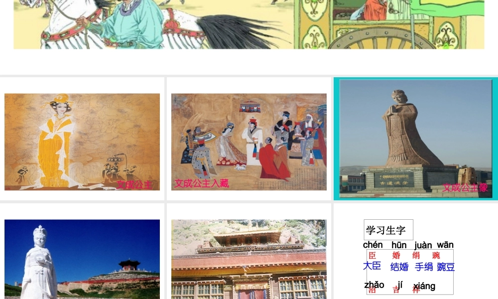 文成公主进藏教学课件