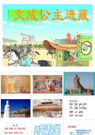 文成公主进藏教学课件