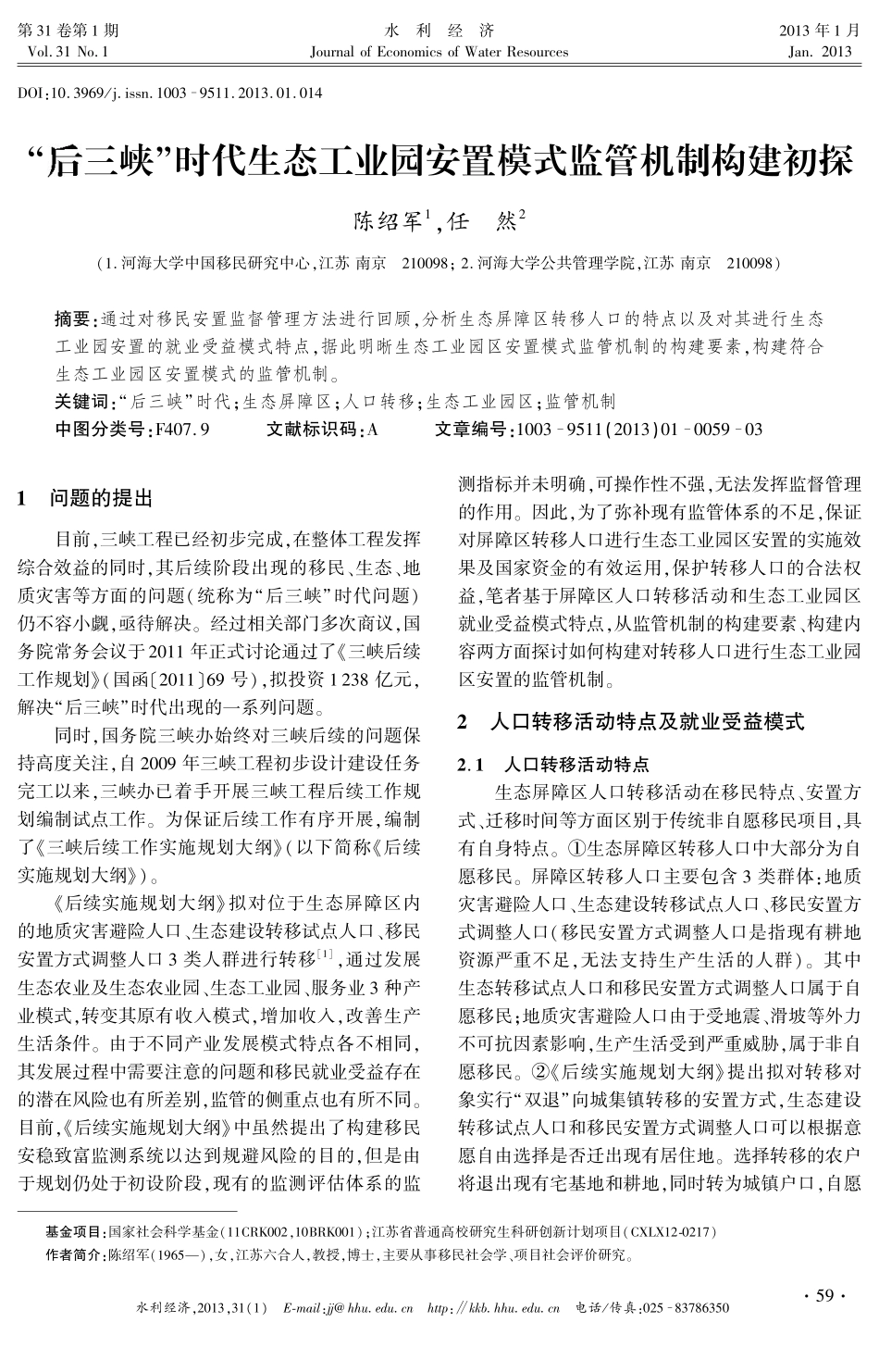 “后三峡”时代生态工业园安置模式监管机制构建初探_第1页