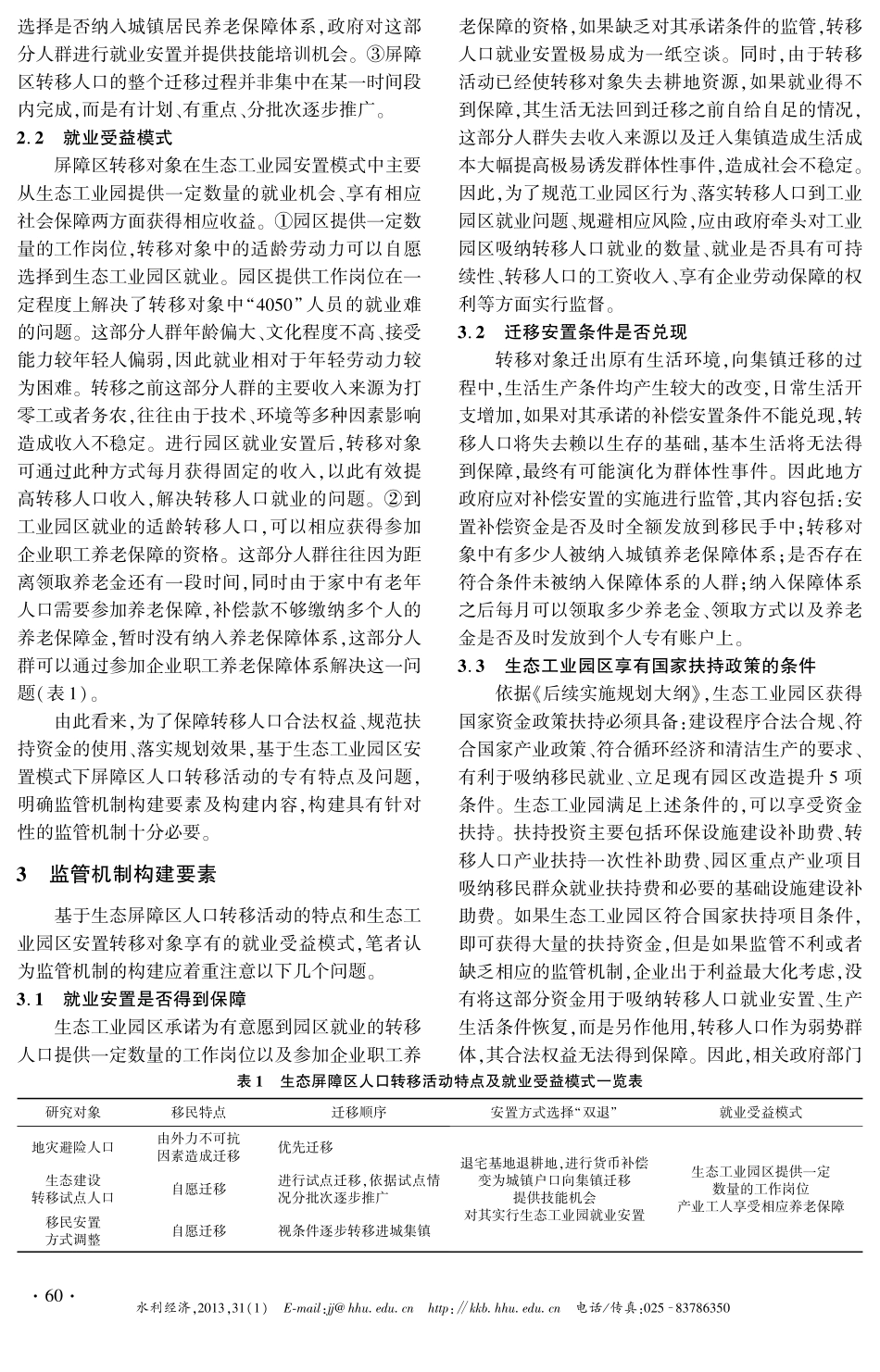 “后三峡”时代生态工业园安置模式监管机制构建初探_第2页