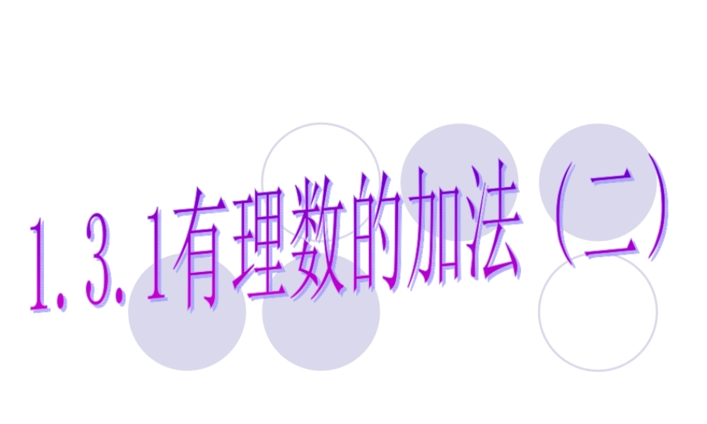 有理数的加法PPT课件