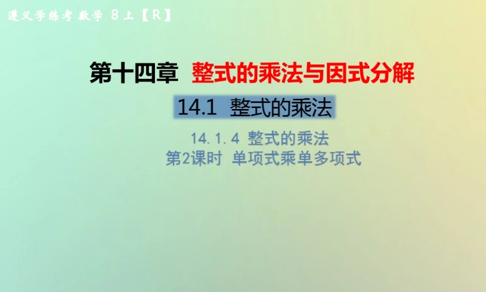 八年级数学上册 第十四章 整式的乘法与因式分解 14.1 整式的乘法 14.1.4 整式的乘法 第2课时 单项式乘单多项式教学课件 (新版)新人教版 课件