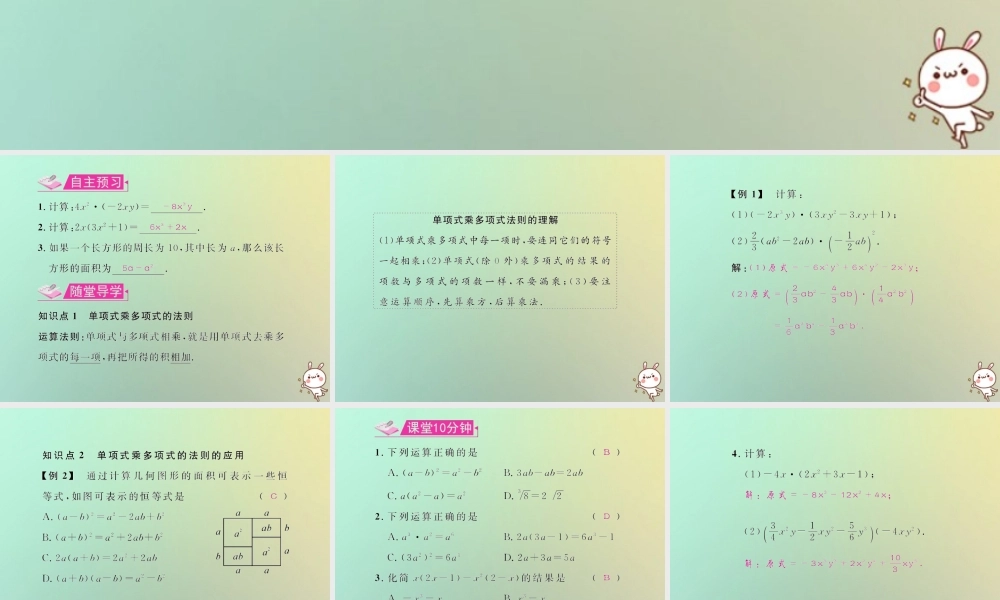 八年级数学上册 第十四章 整式的乘法与因式分解 14.1 整式的乘法 14.1.4 整式的乘法 第2课时 单项式乘单多项式教学课件 (新版)新人教版 课件
