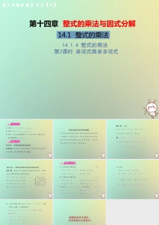 八年级数学上册 第十四章 整式的乘法与因式分解 14.1 整式的乘法 14.1.4 整式的乘法 第2课时 单项式乘单多项式教学课件 (新版)新人教版 课件