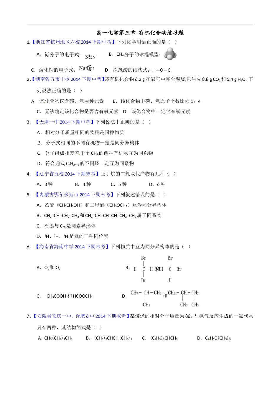 高一化学最简单的有机化合物_第1页