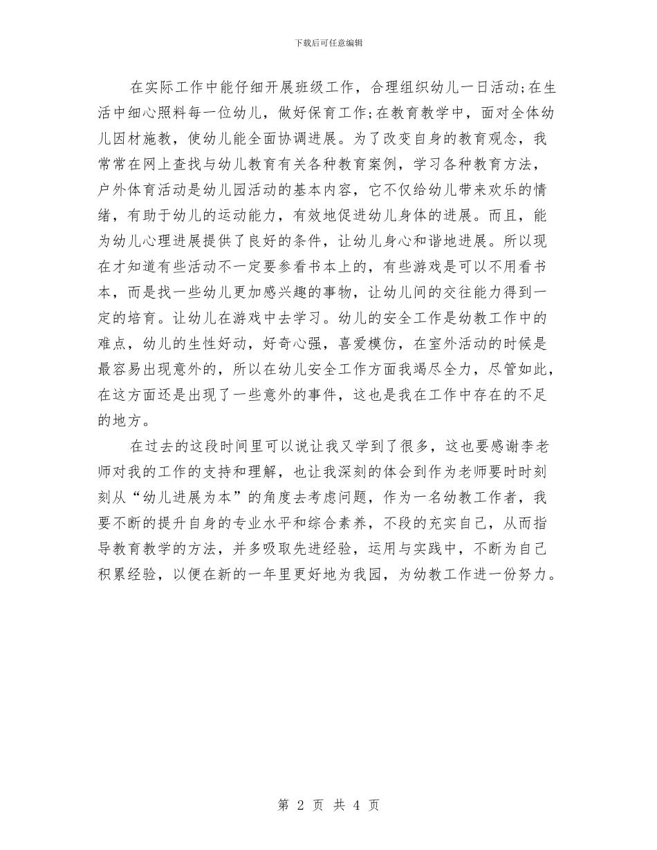 幼儿园教师述职报告2与幼儿园教师鉴定评语汇编_第2页