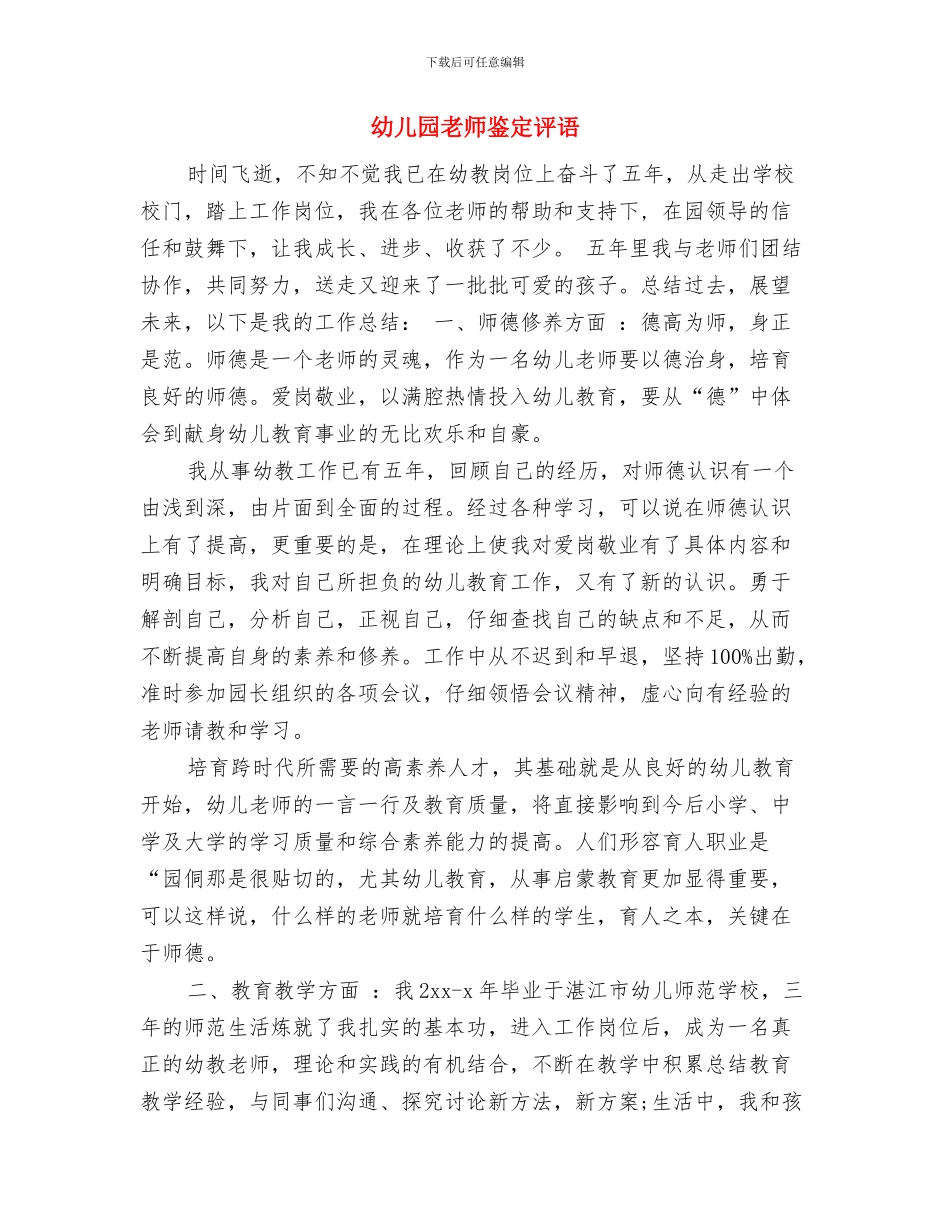 幼儿园教师述职报告2与幼儿园教师鉴定评语汇编_第3页