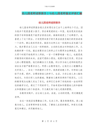 幼儿园教师述职报告2与幼儿园教师鉴定评语汇编