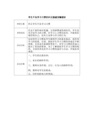 学生不良学习习惯的纠正活动方案设计