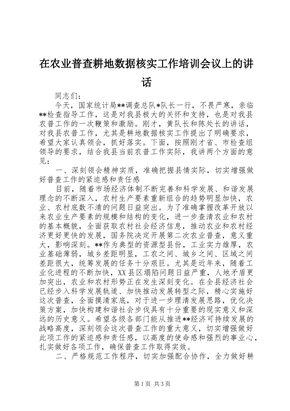 在农业普查耕地数据核实工作培训会议上的讲话_第1页