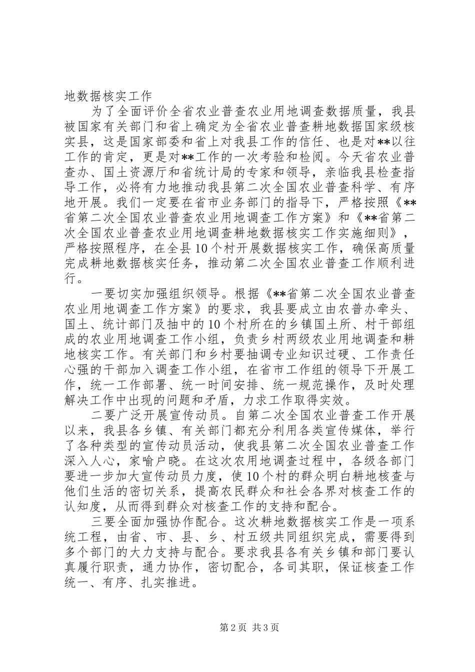 在农业普查耕地数据核实工作培训会议上的讲话_第2页