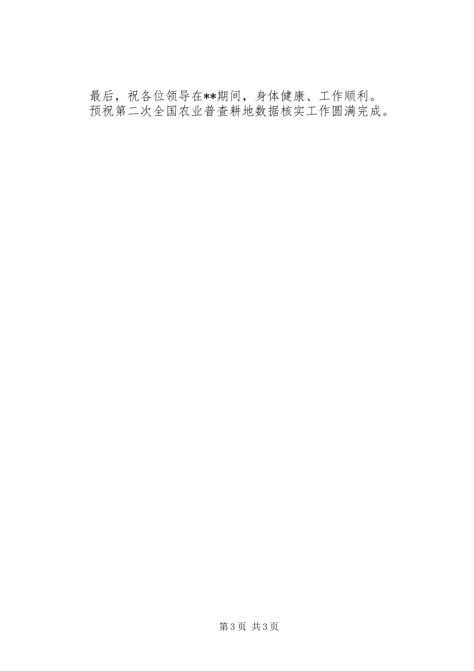 在农业普查耕地数据核实工作培训会议上的讲话_第3页