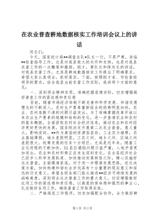 在农业普查耕地数据核实工作培训会议上的讲话