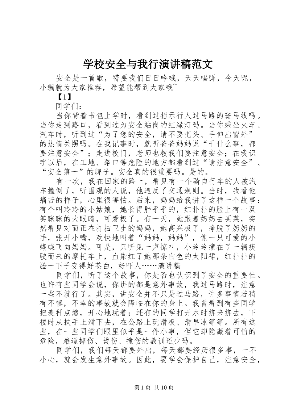 学校安全与我行演讲稿范文_第1页