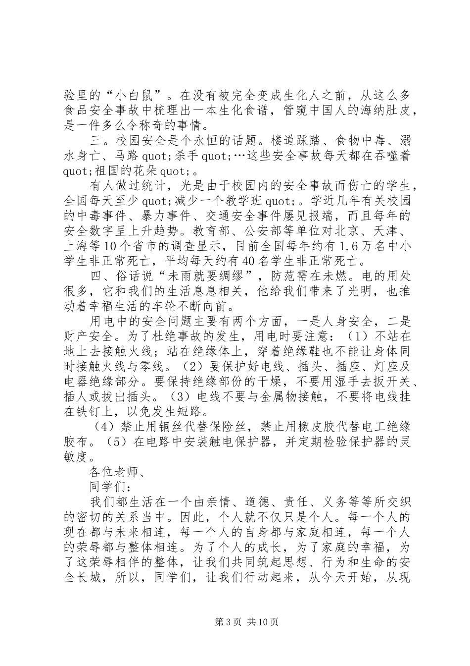 学校安全与我行演讲稿范文_第3页
