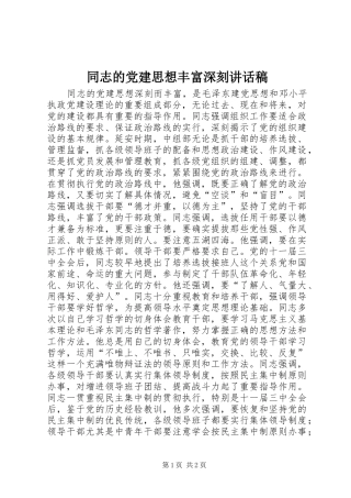 同志的党建思想丰富深刻讲话稿