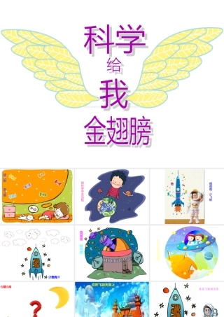 儿歌-科学给我插上金翅膀