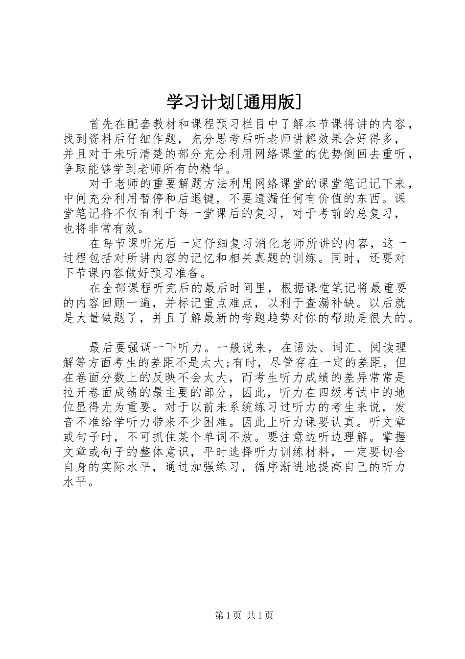 学习计划[通用版]_第1页